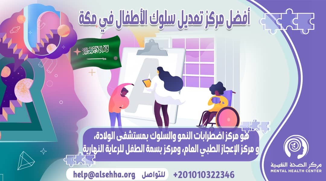 أفضل مركز تعديل سلوك الأطفال في مكة
